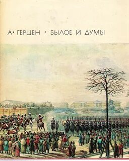Былое и думы