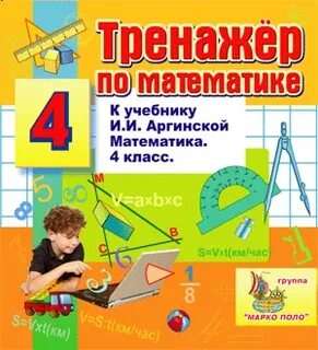 Интерактивный тренажер по математике 2 класс