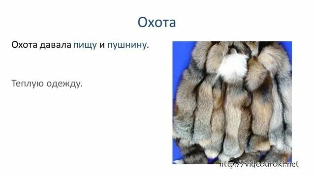 Подать пушниной 4 буквы