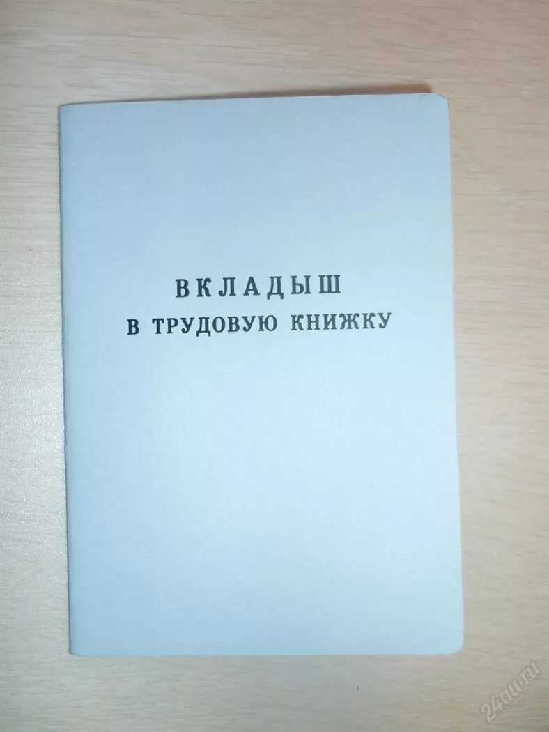 Вкладыш в трудовую книжку. Вкладыш в трудовую книгу. Вкладыш в трудовую книжку Вт 2. Стоимость вкладыша в трудовую книжку.