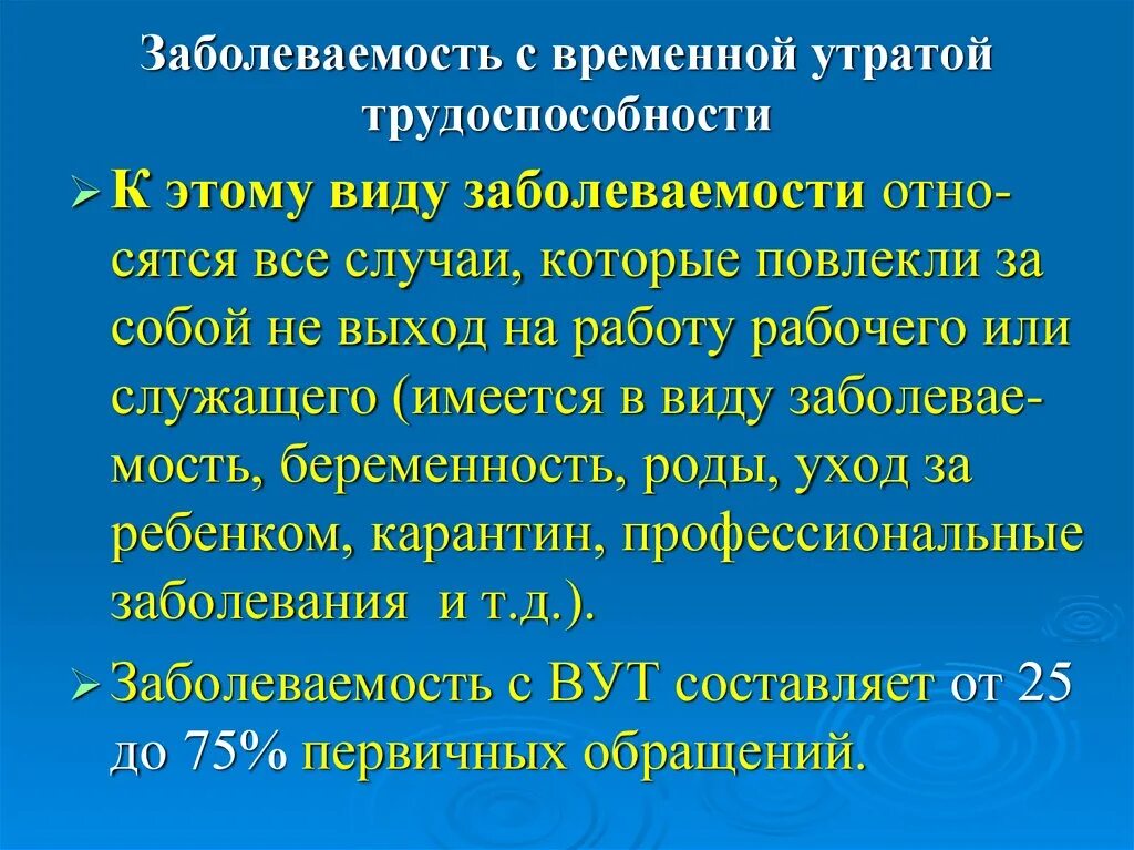 Показатель распространенности характеризует. Заболеваемость с временной утратой трудоспособности. Показатели заболеваемости с временной утратой трудоспособности. Показатели заболеваемости с временной утратой нетрудоспособности.. Методы изучения заболеваемости с временной утратой трудоспособности.