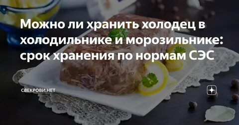 Можно ли разморозить холодец а потом заморозить