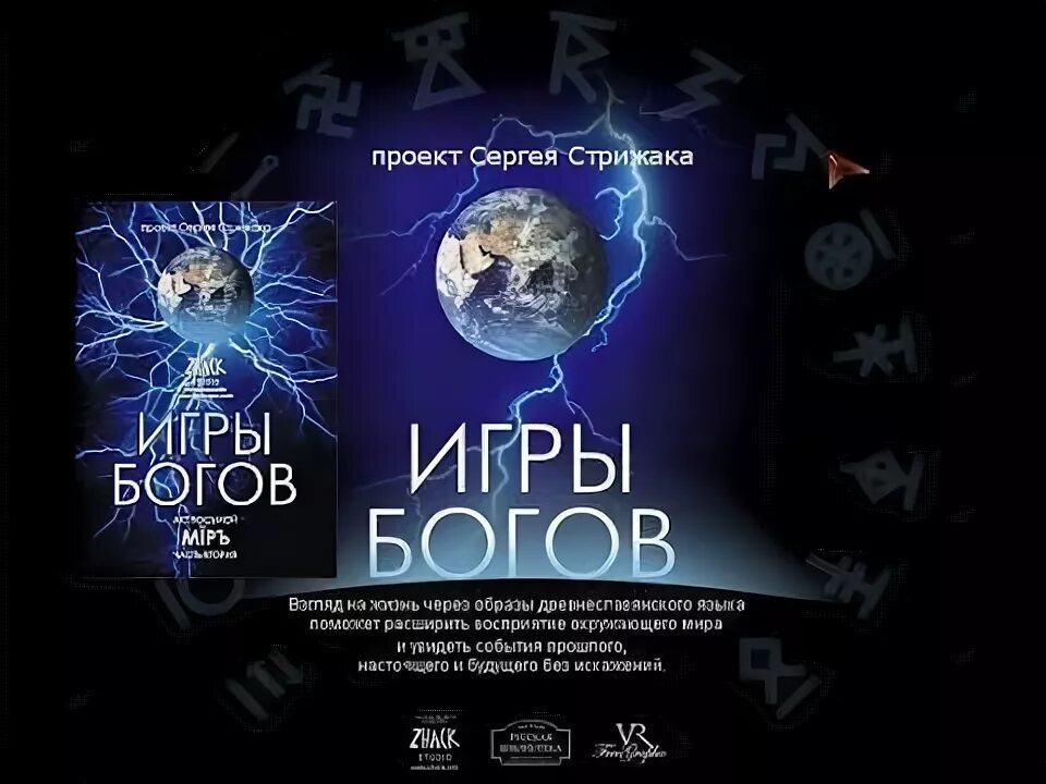 Игры богов акт. Сергей Стрижак игры богов. 2. Сергей Стрижак игры богов. Игры богов акт 5 часть 2. Игры богов Стрижак картинки.