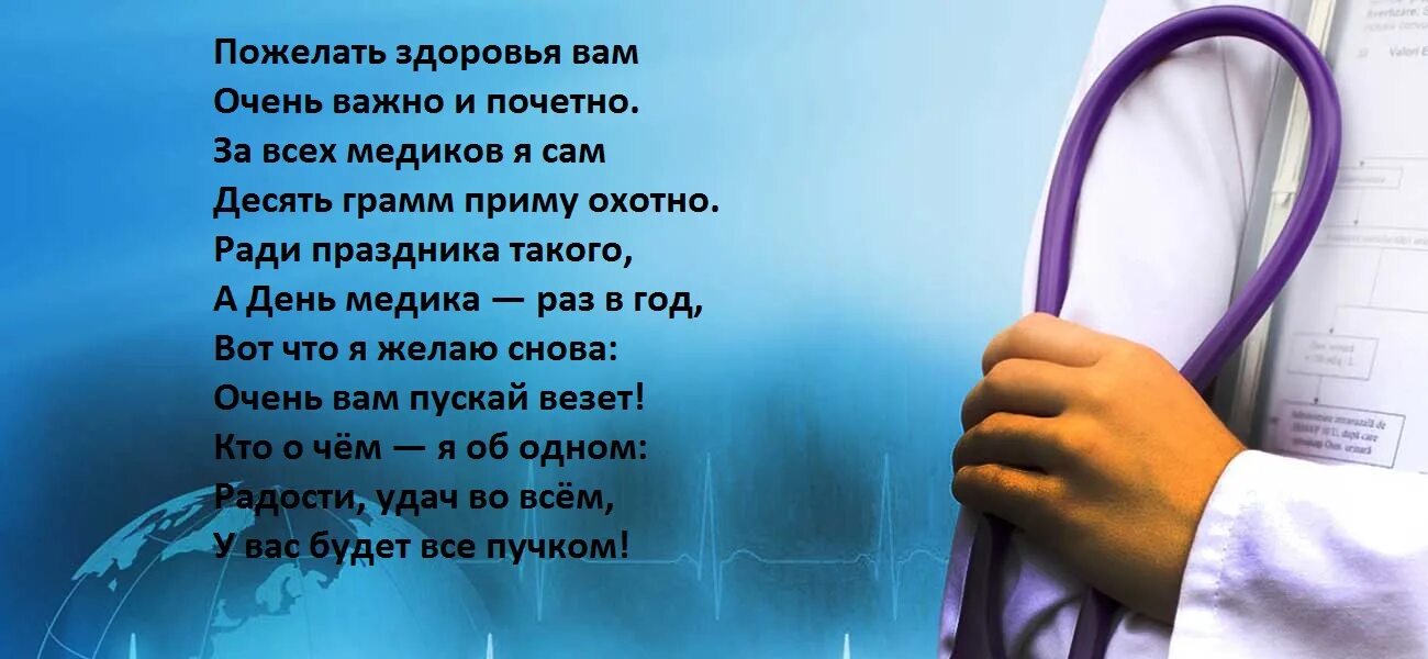 Стихи поздравление врачей. Поздравления с днём медицинского работника. Поздравление с днем медработника. С днём медицинского работника открытки. Поздравление с днем медика мужчине.