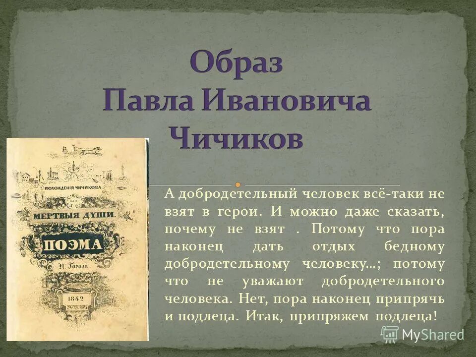 Темно и скромно происхождение нашего героя. Образ Чичикова. Происхождение Чичикова. Припряжем подлеца Гоголь.