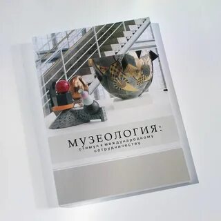 Музеология