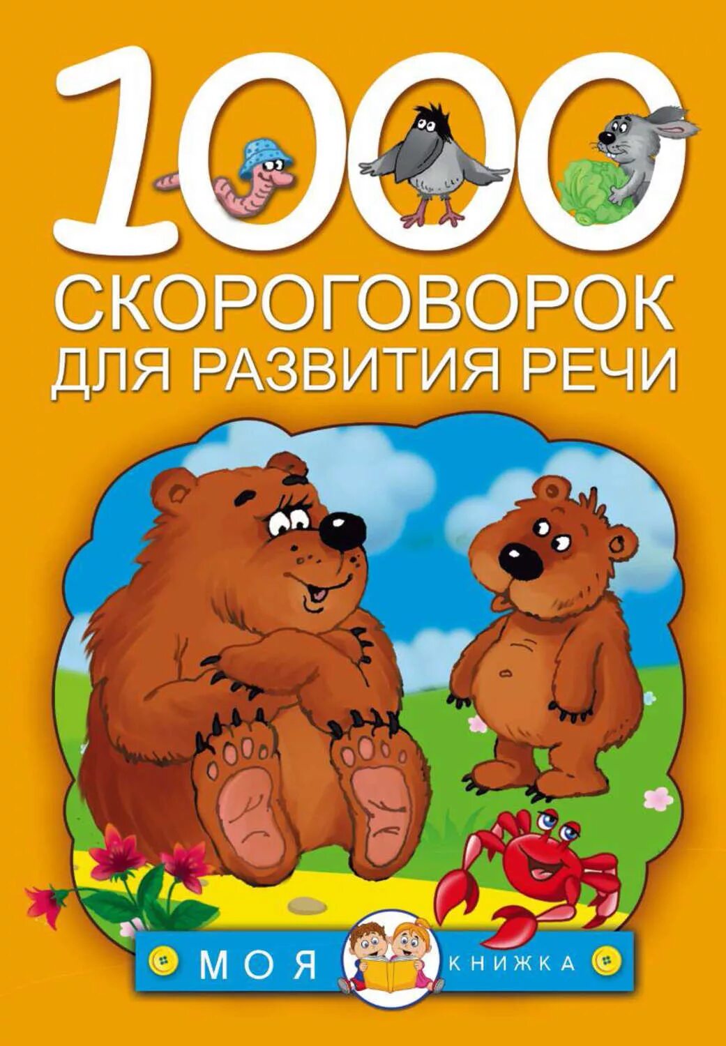 1000 Скороговорок. Скороговорки для детей книга. Скороговорки для развития реч. Скороговорки книга