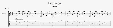 Ария без тебя
