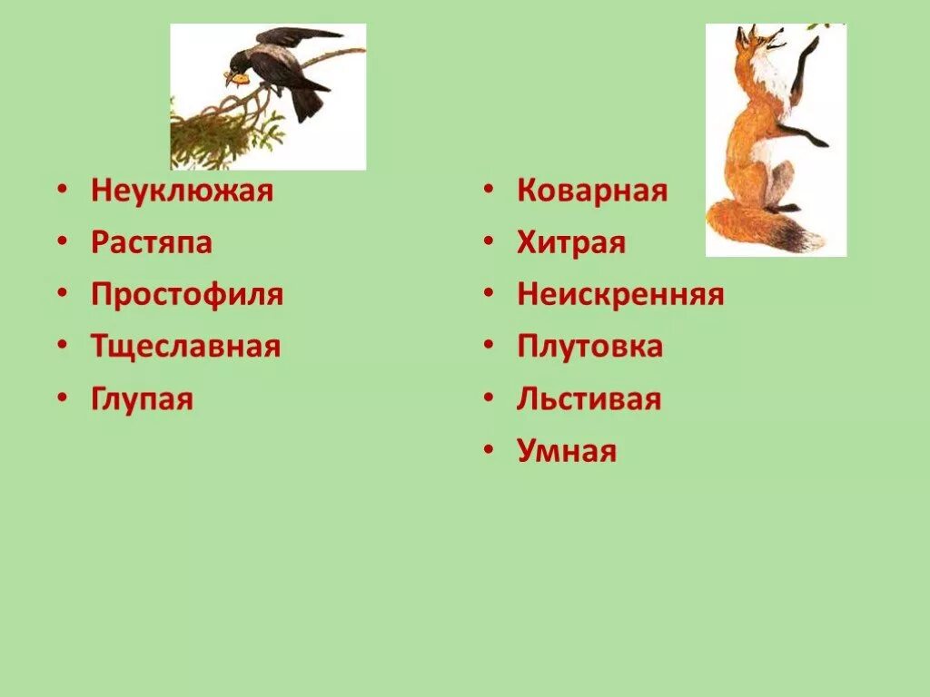 Ворона и лисица характеристики вороны. Ворона и лисица характеристики вороны. Ворона и лисица басня черты характера. Ворона и лисица презентация. Ворона и лисица характеристики вороны.