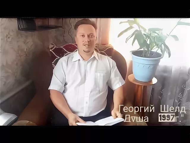 Георгий Шелд Заповедь поэта - YouTube