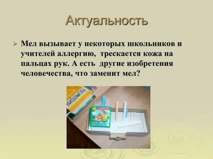 Тайна школьного мела проект