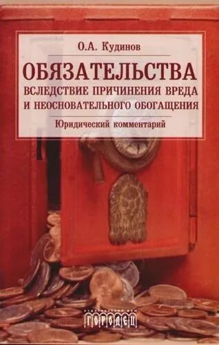 Обязательство книга. Обязательства вследствие неосновательного обогащения. Обязательства из неосновательного обогащения. Обязательства вследствие причинения вреда картинки.