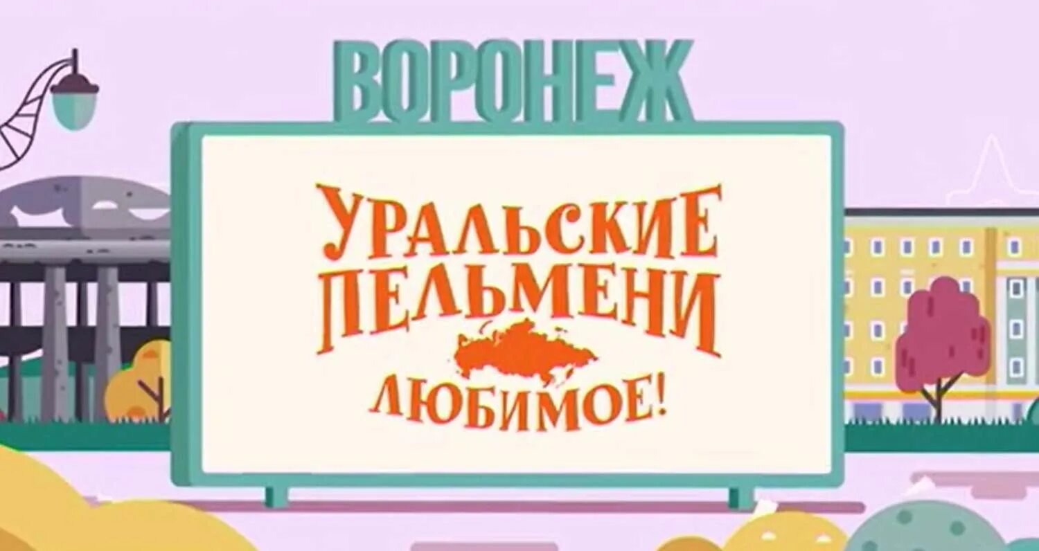 Уральские пельмени любимое. Уральские пельмени любимое Воронеж. Уральские пельмени любимое Калининград. Книга Уральские пельмени.