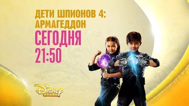 Шпионы армагеддон 4. Дети шпионов 4 Армагеддон на канале Disney. Дети шпионов 4 Armageddon. Дети шпионов 4 Армагеддон Постер.