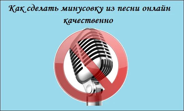 Как сделать песню минус. Как сделать минусовку. Эмблема команды плюс по математике. Из минуса песни сделать плюс. Из минуса песни сделать плюс.