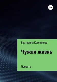 Чужая жизнь читать полностью