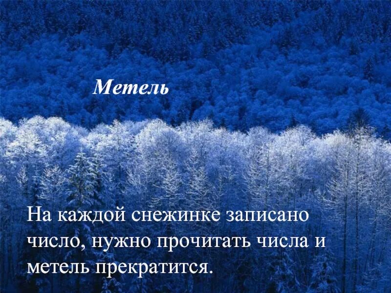 Метели не прекращались в течении. Метель не прекращалась ни на час. Метели не прекращались в течении января.