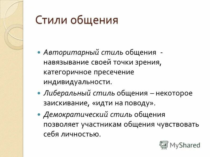 Стили общения. Характеристика стилей общения. Авторитарный стиль общения характеристика. Стиль. Анализ стилей общения