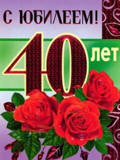Поздравления с 40 летием женщине своими