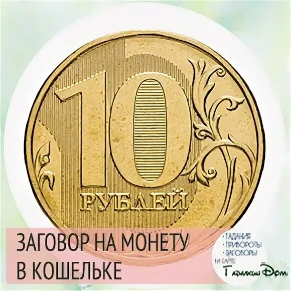 Заговор на монету. Заговор на богатство. Заговорить монету. Заговоры на привлечение денежной удачи. Заговор на богатство.