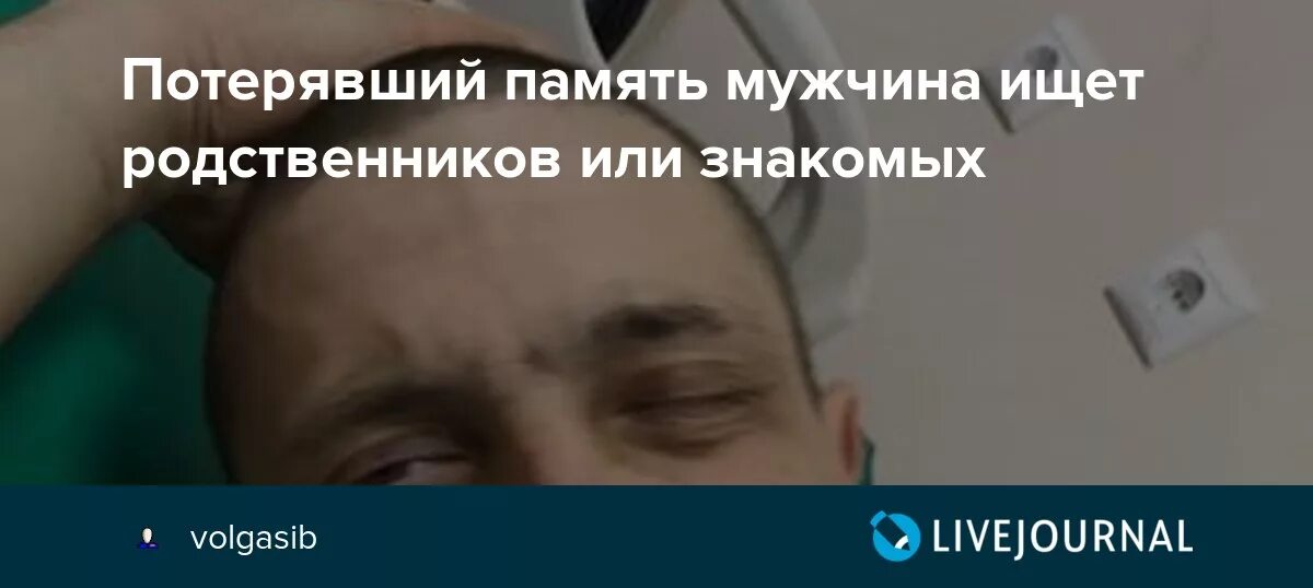 Какого это потерять память. Потерявшие память ищем родственников. Ищем родственников мужчины потерявшего память. Мужчина потерял память и ищет родных. Потерял память ищет родных в Москве.