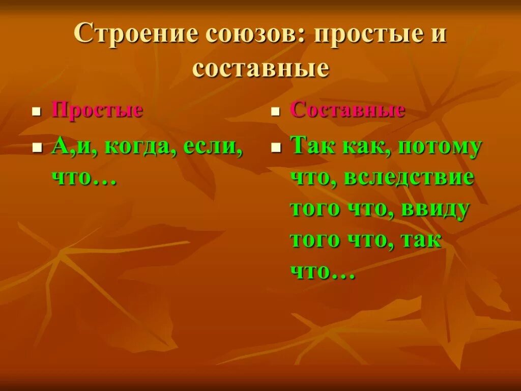 Союзы простые и составные как так. Так как Союз. Строение Союза. Составной Союз как так и. Однако ввиду того что