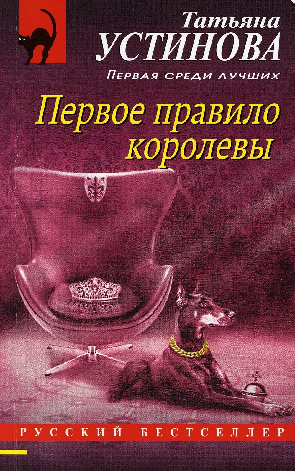 Читать т устиновой. Устинова первое правило королевы обложка книги.