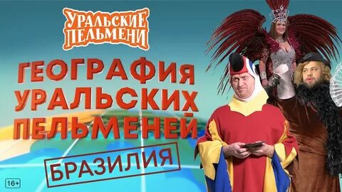 Шоу уральские пельмени география уральских пельменей