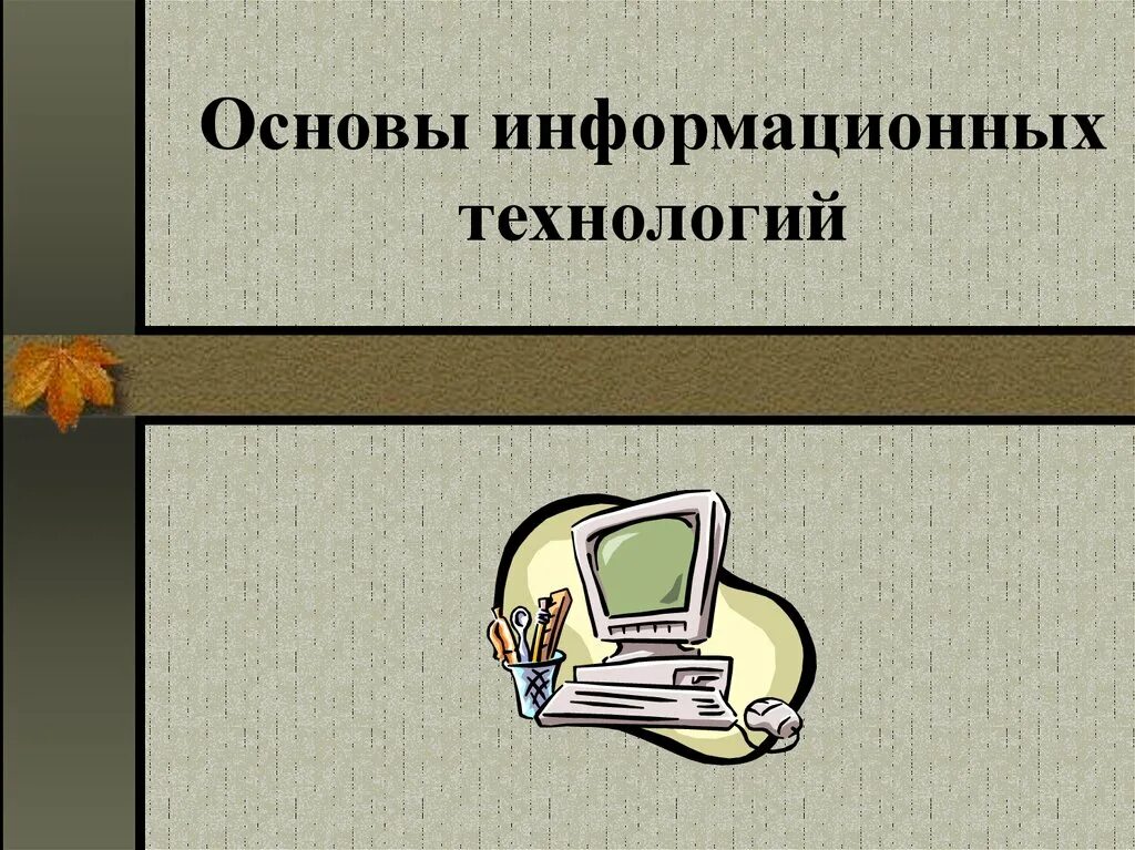 Основы информационных технологий. Основы информационных технологий презентация. Основы ИТ. Основы профессиональных информационных технологий презентация.