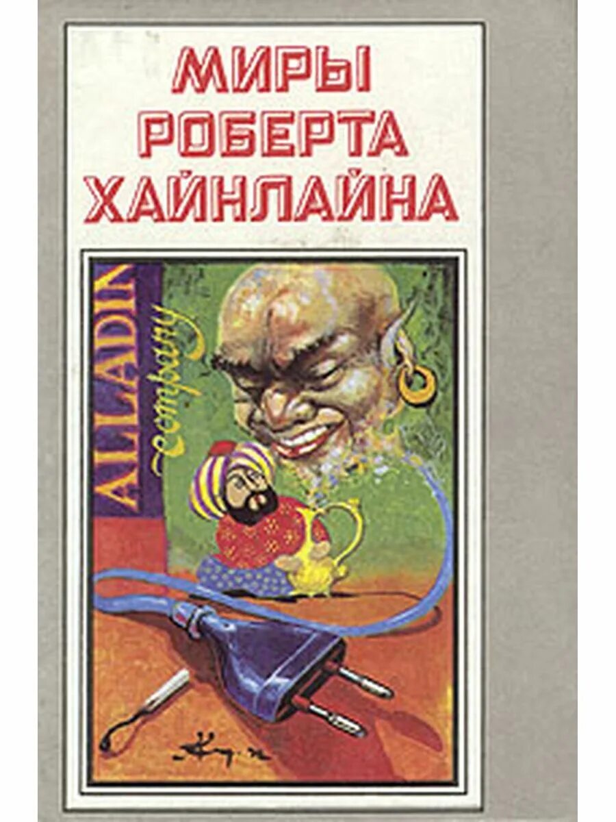 Читать книгу хайнлайна. Роберт энсон хайнлайн дверь в лето. миры роберта хайнлайна. книги роберта хайнлайна. мудры роберта хайнлайна.