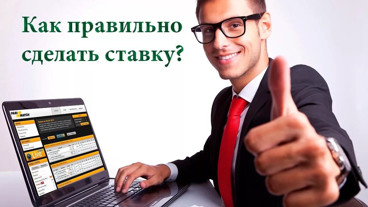 Ставки на спорт. Как правильно делать ставки на спорт. Ставки на компьютер. Какправильно делать ставки на порт. Ставки будем делать