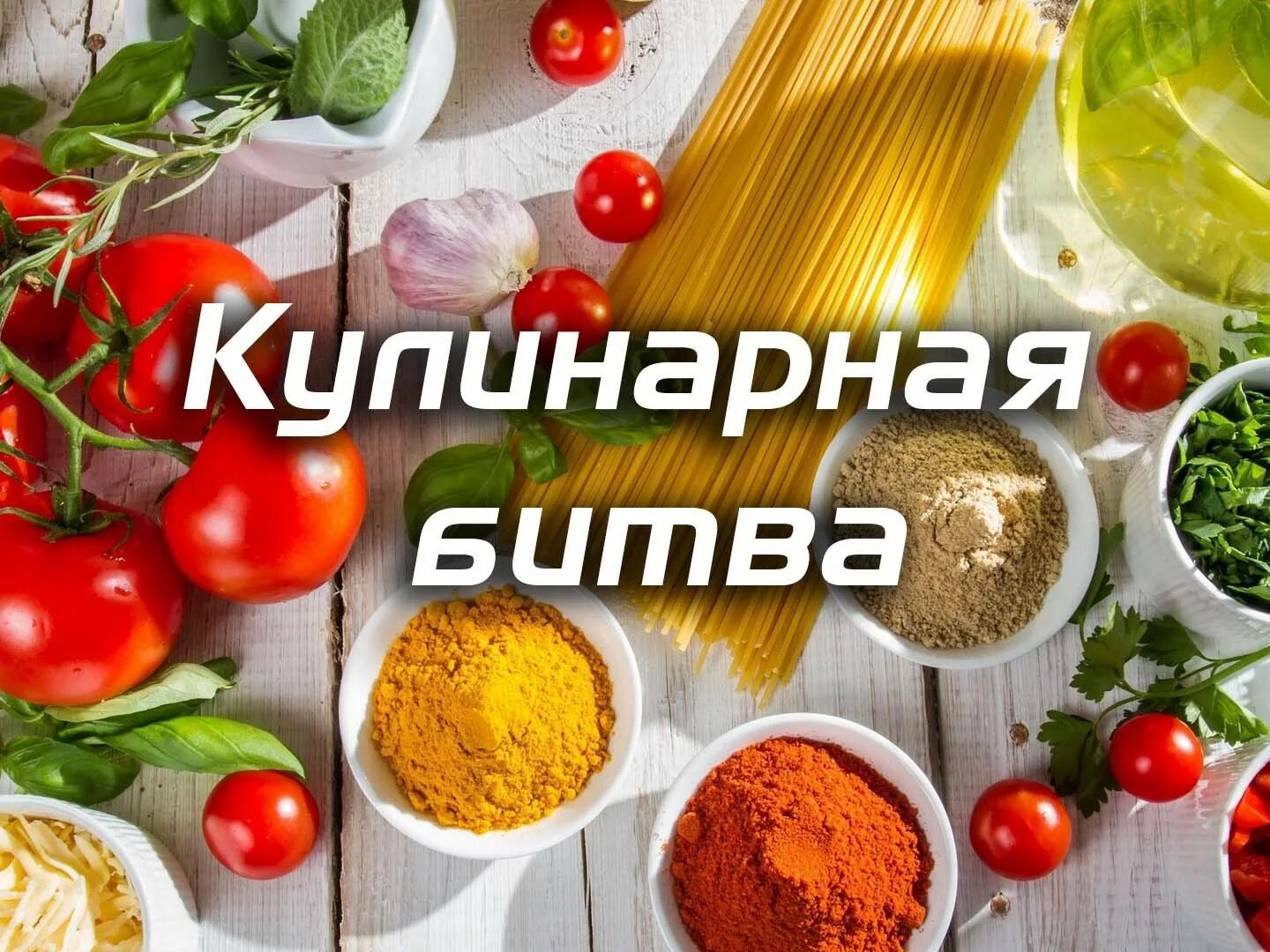 Кулинарный поединок с дмитрием назаровым 2005. Кулинарная битва шоу. Кулинарная битва шоу. Кулинарный бой. Кулинарная битва шоу.