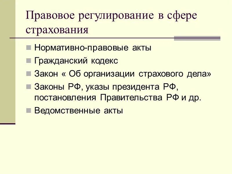 Правовое регулирование договора страхования. Системы нормативно-правового регулирования страховой деятельности.. Правовое регулирование страхования. Правовое регулирование страхового дела. Правовое регулирование в сфере страхования.