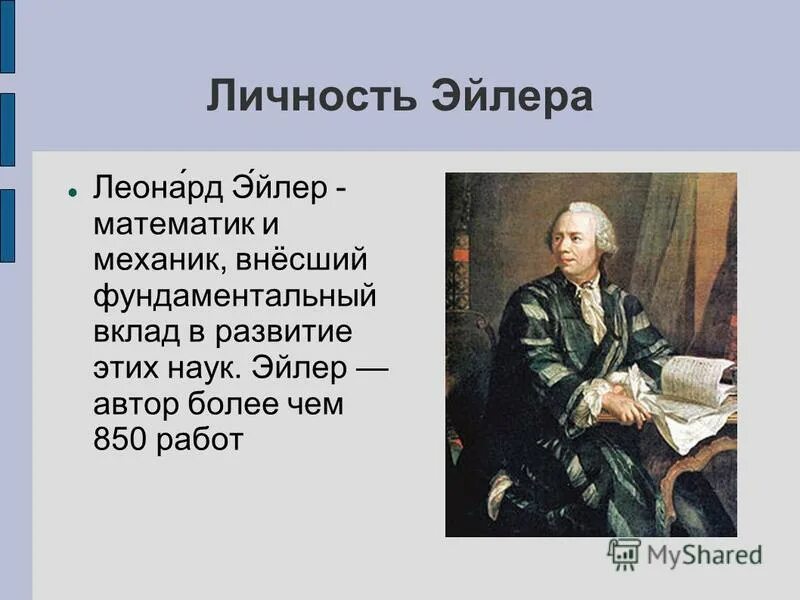 эйлер математик презентация. леонард эйлер в петербурге. великие математики леонард эйлер. леонард эйлер. ) математике.