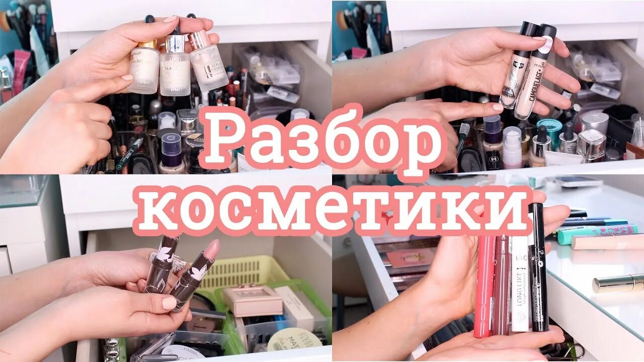 Разбор косметики