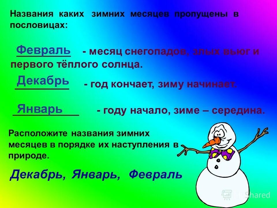 Существительные на зимнюю тему. Пословицы про декабрь январь февраль. Пословицы про февраль. Пословицы про январь и февраль. Название зимних месяцев.