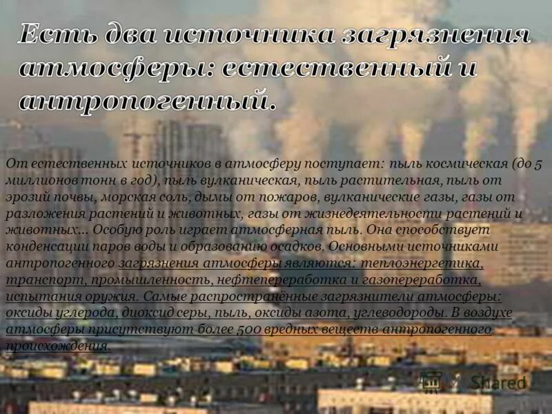 Источник загрязняющих веществ в атмосферу это. Поступающих в атмосферный воздух в. Химия основные загрязнители атмосферного воздуха. Состав воздуха азот кислород. Контроль загрязняющих веществ в атмосфере.