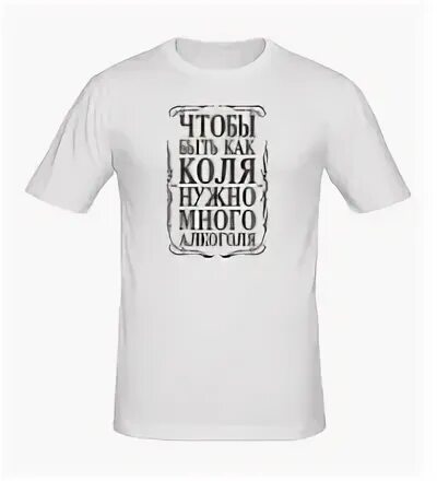 Коля коля коля коля. Как называется коля. Прикольные футболки с именем сергей. Имя коля. Как называется коля.