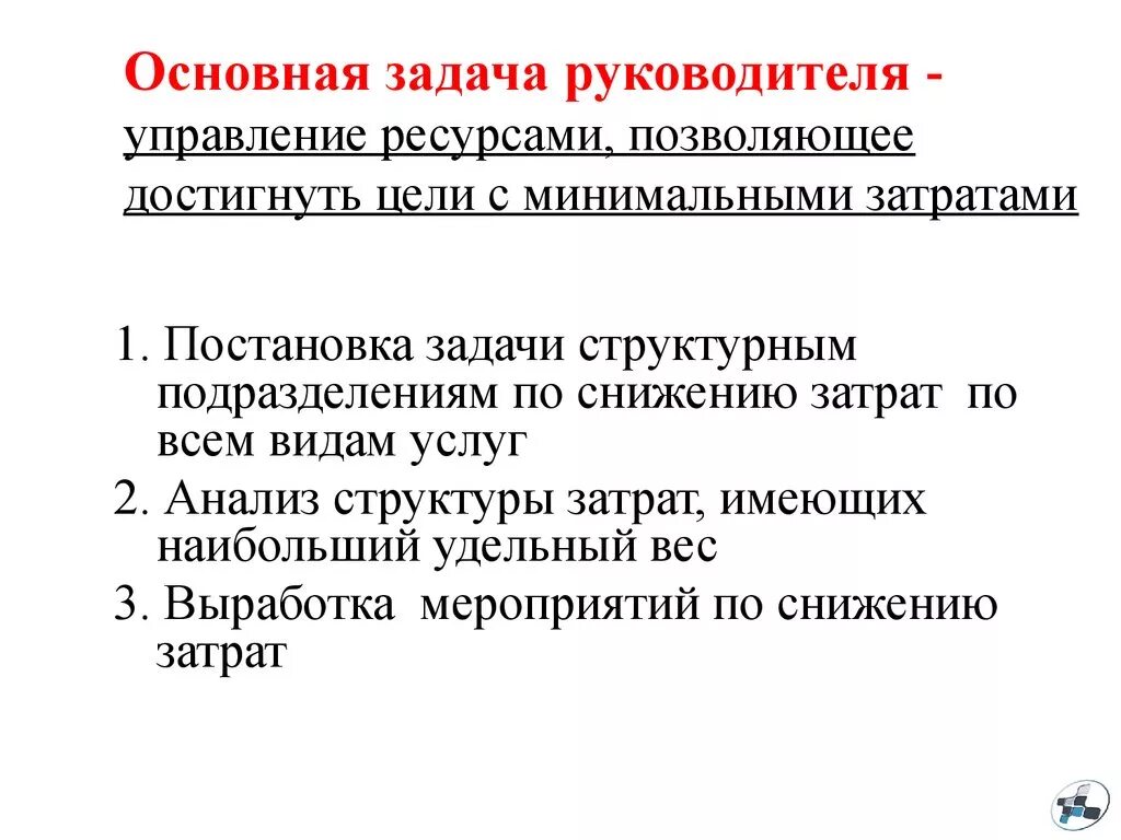 Производство важнейшие задачи. Основные задачи руководителя. Ключевые задачи руководителя. Цели и задачи руководителя. Основная задача руководителя.