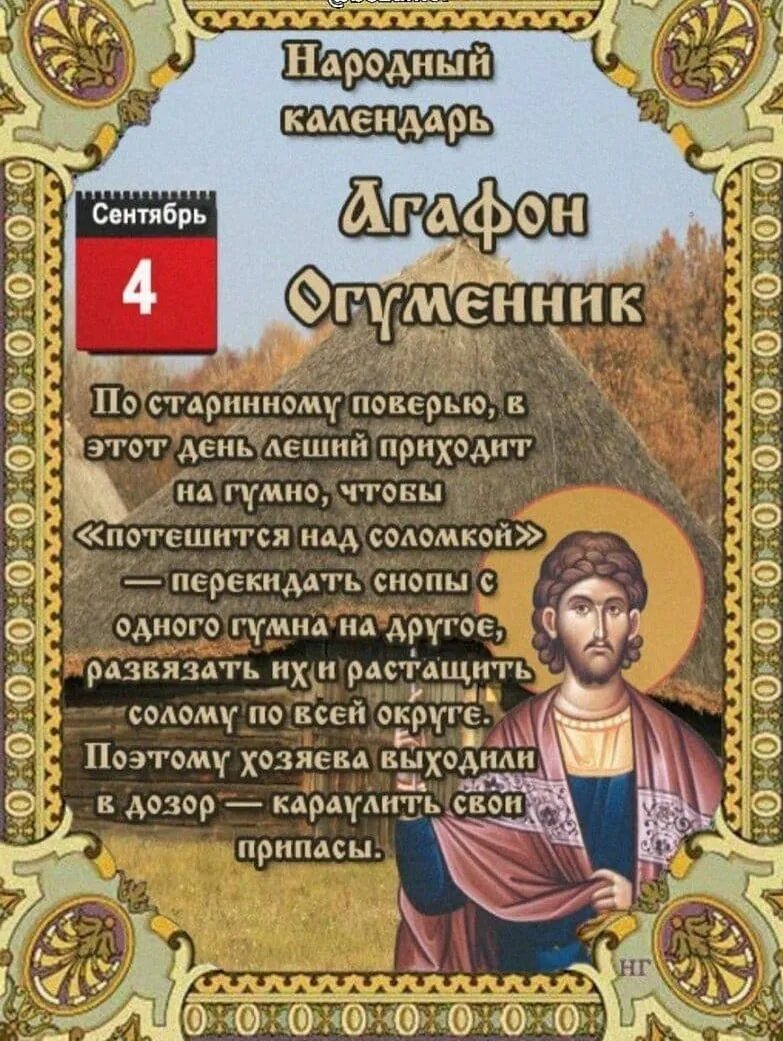 Какой сегодня церковный праздник 3 апреля. Народный календарь. День 4 сентября в народном календаре. Народный календарь на каждый день.