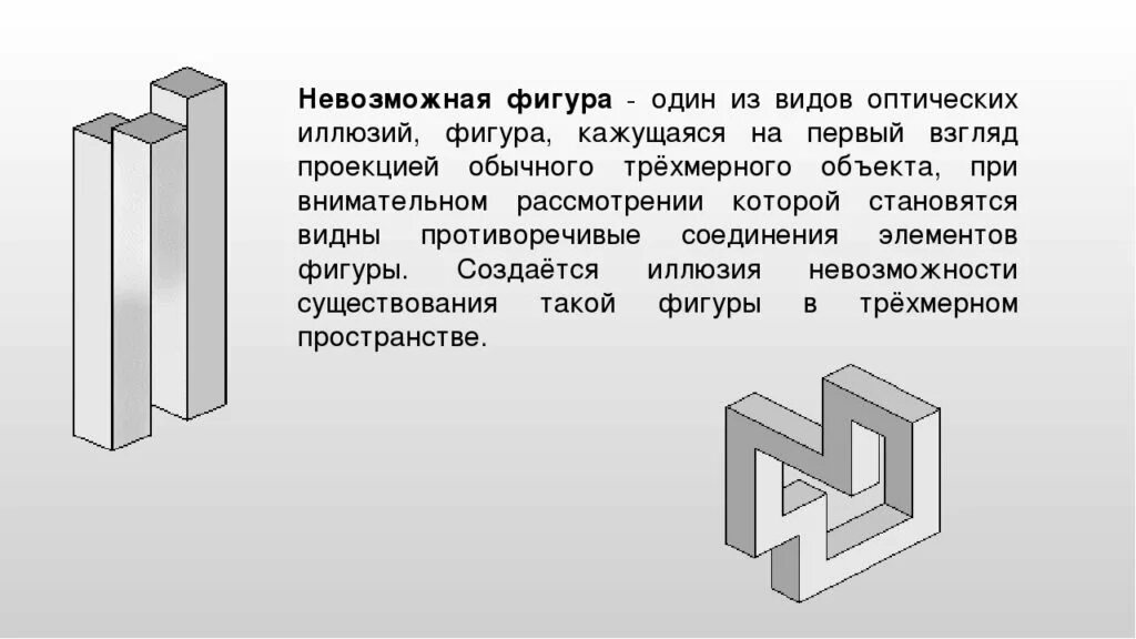 Невозможные фигуры иллюзии. Оптические иллюзии невозможные фигуры. Иллюзия невозможные фигуры объяснение. Невозможный объект рисунок.