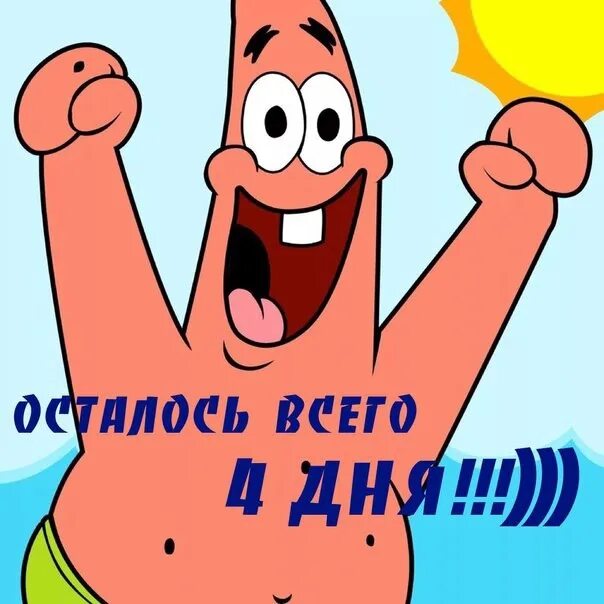 4 дня лил. Осталось 4 дня. 4 Дня до дня рождения. До дня рождения осталось 4 дня. До дея рождения осталость.