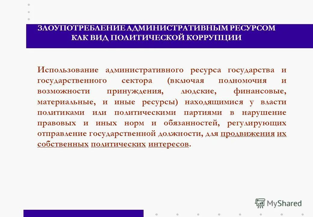 Коррупция в избирательном процессе. Административный ресурс. Административные ресурсы примеры. Использование территориальных ресурсов. Территориальные ресурсы примеры.