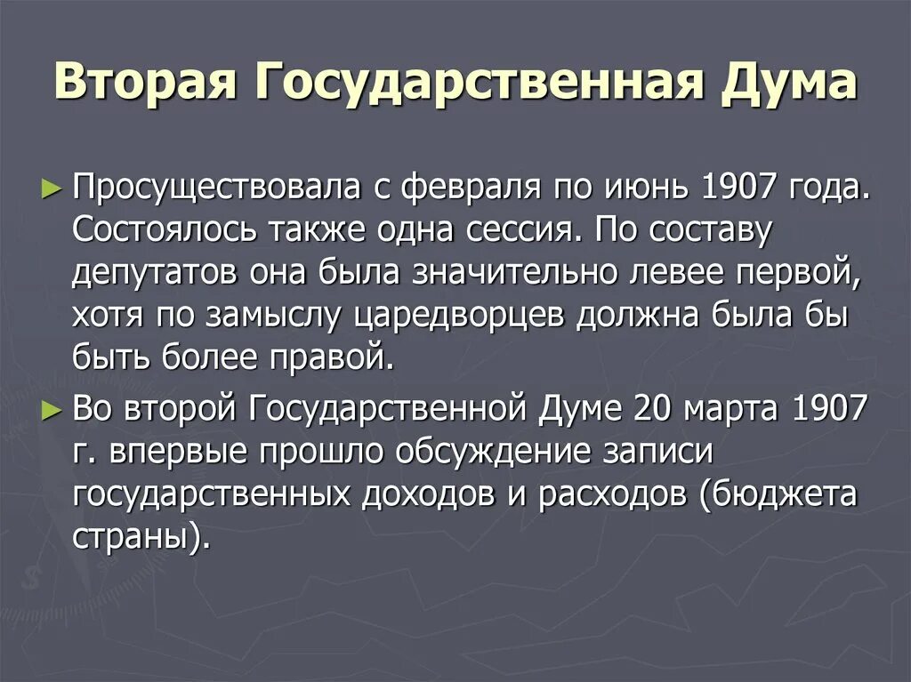 Вторая дума дата. Вторая Госдума кратко. Цели 2 государственной Думы. Состав 2 государственной Думы. Что сделала 2 государственная Дума.