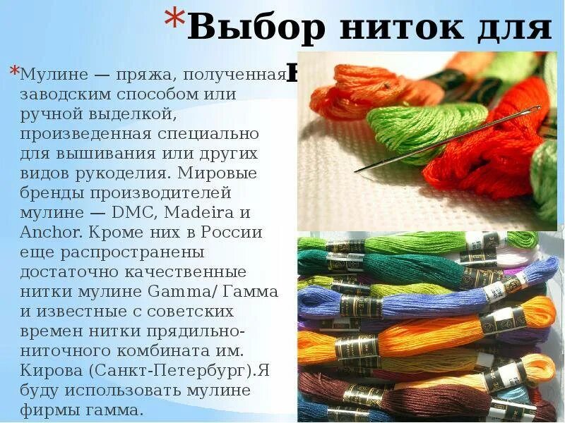 Нитки брал. Нитки для вышивания. Мулине. Нитки мулине для вышивания крестиком. Нитки мулине фирмы.