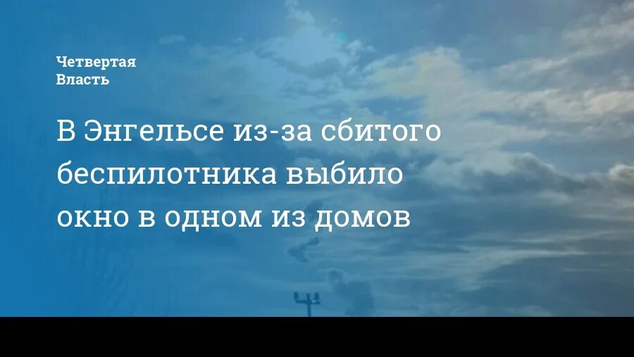 Беспилотник в Энгельсе 29 декабря. В Энгельсе сбили беспилотник в субботу. Обломки беспилотника в Энгельсе в частном секторе. Беспилотник в Энгельсе 29 декабря ВК фото. Над энгельсом сбит беспилотник