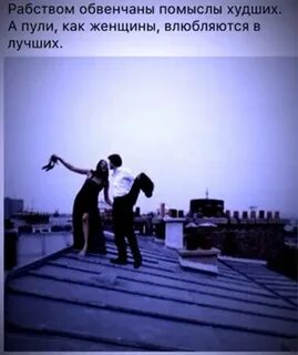 Пули как женщины влюбляются