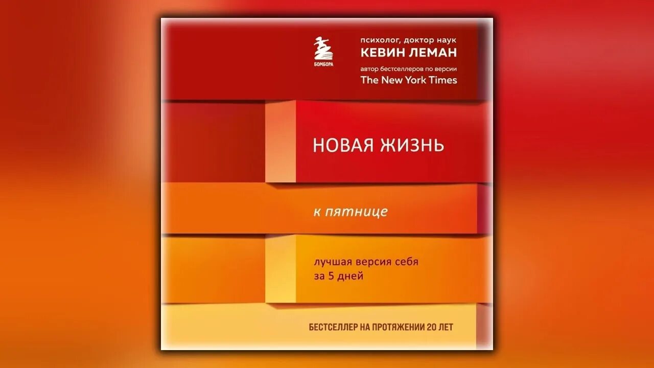Новая жизнь кевин леман. Кевин леман новая жизнь к пятнице. новая жизнь к пятнице. лучшая версия себя за 5 дней кевин леман книга. кевин леман новый ребенок к пятнице. кевин леман. «новая жизнь к пятнице. лучшая версия себя за 5 дней»..