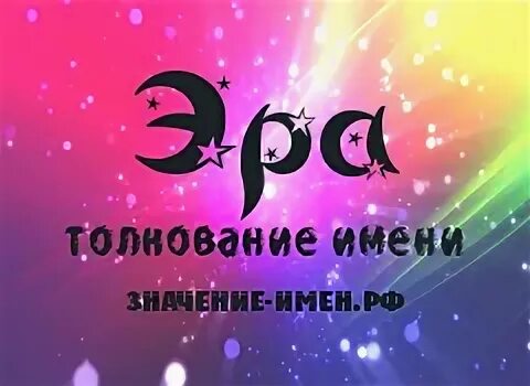 тайна имени маша. что означает высокочтимый. что означает имя эра. что означает имя эра. имена людей.