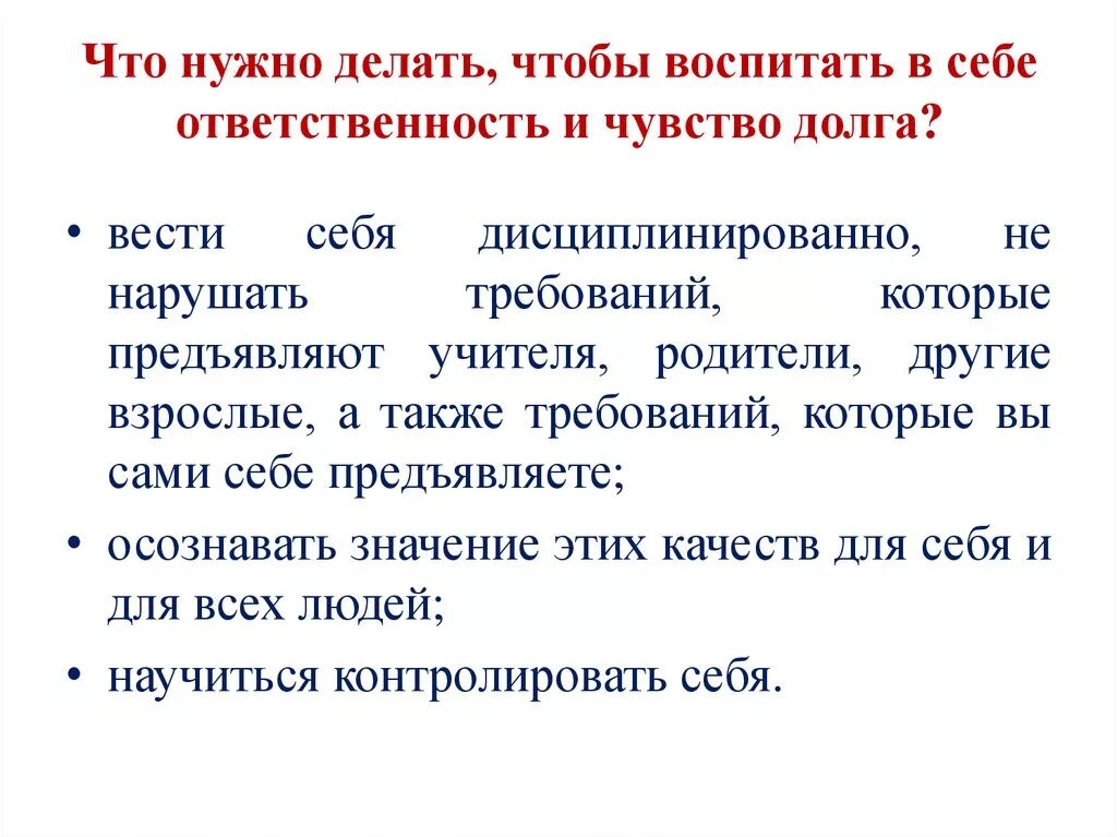 Какие качества воспитать в себе 2 класс. Чувство долга и ответственности. Как воспитать себя. Как воспитать чувство ответственности. Как воспитать в себе качества.